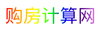 购房计算网