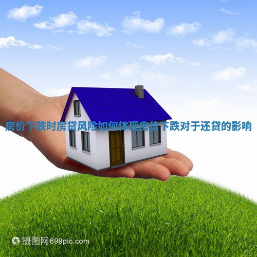 房价下跌时房贷风险如何体现_房价下跌对于还贷的影响
