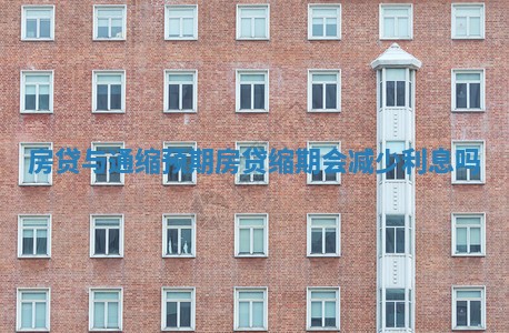 房贷与通缩预期 房贷缩期会减少利息吗