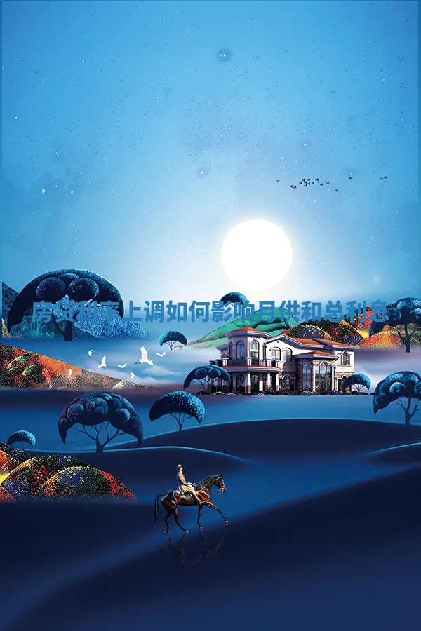 房贷利率上调如何影响月供和总利息 