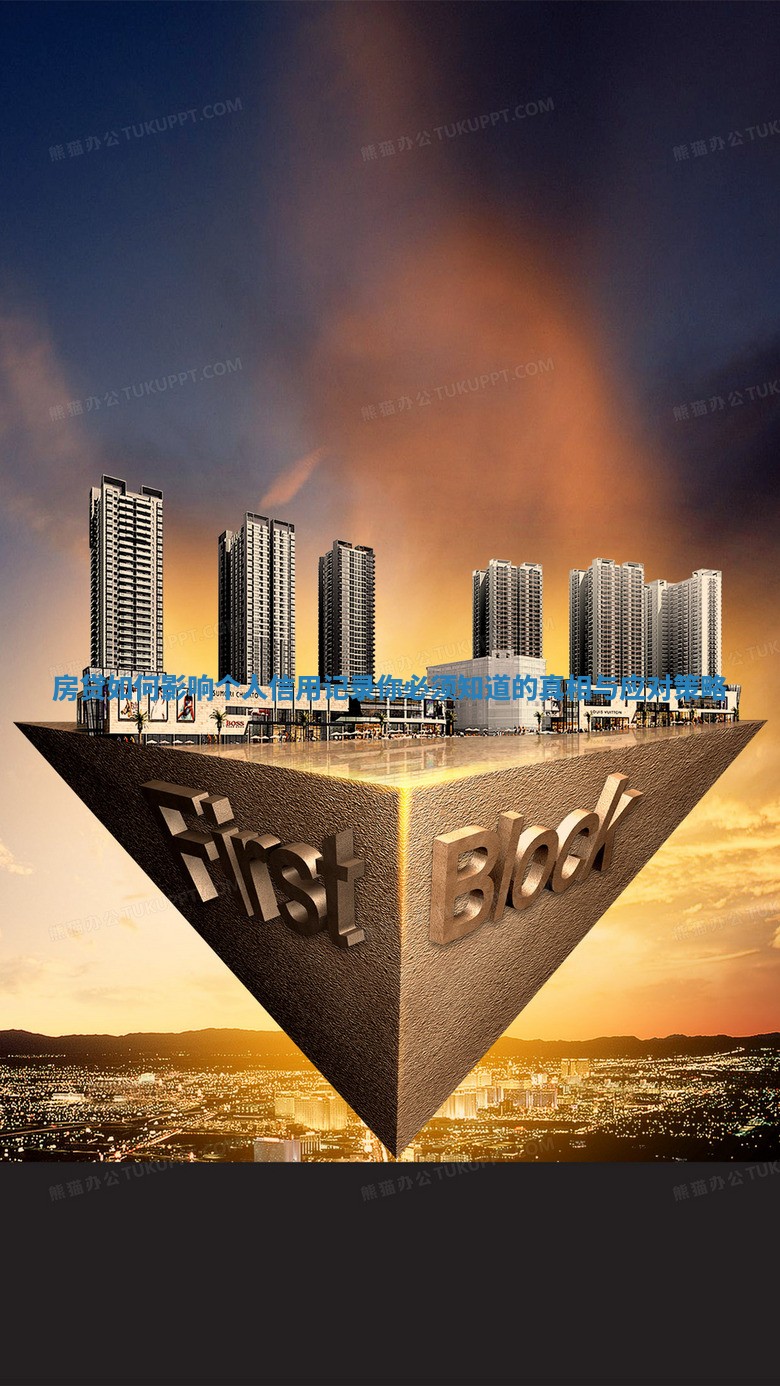 房贷如何影响个人信用记录你必须知道的真相与应对策略 房贷如何影响个人信用记录你必须知道的真相与应对策略