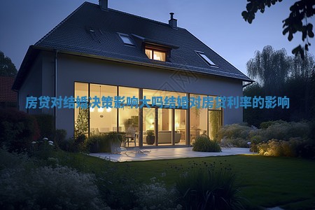 房贷对结婚决策影响大吗_结婚对房贷利率的影响