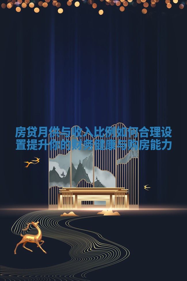 房贷月供与收入比例如何合理设置提升你的财务健康与购房能力