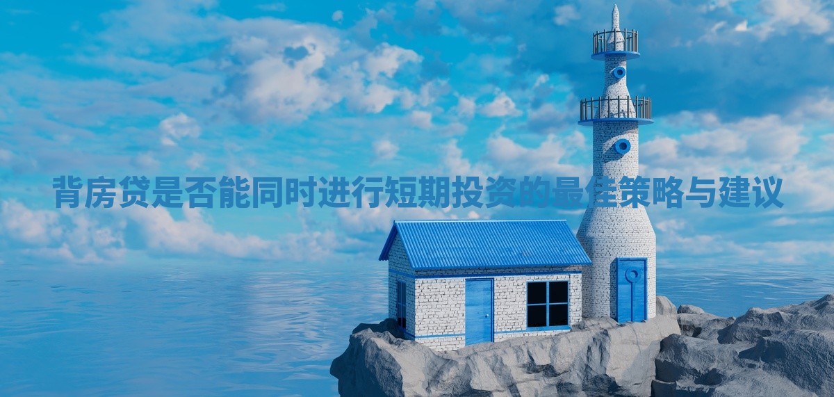背房贷是否能同时进行短期投资的最佳策略与建议