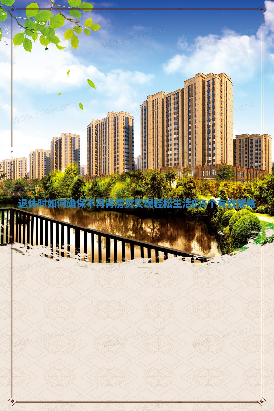 退休时如何确保不再背房贷实现轻松生活的5个有效策略